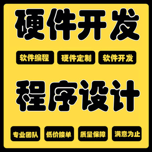 51单片机设计代做stm32实物定做plc树莓派labview软件arduino硬件