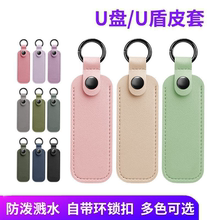 U盘保护套收纳包防丢挂件便携皮革闪存优盘收纳套神器数码配件