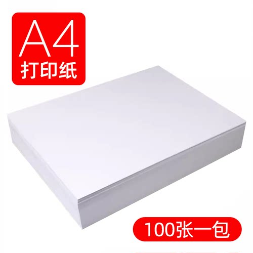 A4普通打印纸 复印纸 家用办公A4纸80克 高光相纸180克