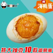 咸蛋超人特大烤海鸭蛋咸鸭蛋即食熟咸蛋盐蛋正宗北海红树林海鸭蛋