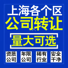 上海公司股权转让收购买科技贸易教育传媒咨询类公司营业执照注册