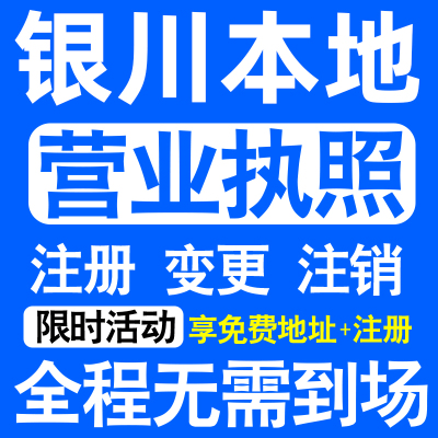 银川市兴庆西夏金凤灵武永宁注册营业执照代办工商个体户公司注销