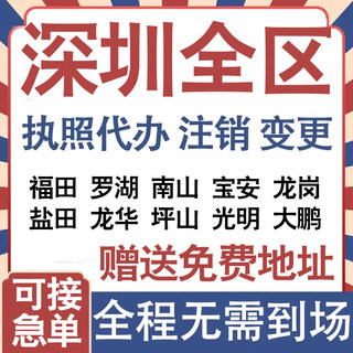 注册深圳福田罗湖南山宝安龙岗龙华公司营业执照变更代办个体注销