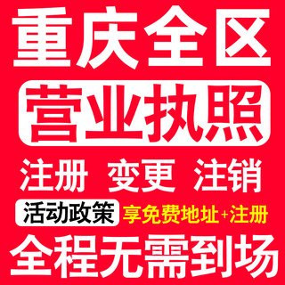 重庆公司注册渝中渝北江北南岸区注册营业执照代办个体户异常注销