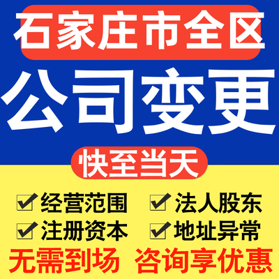 石家庄公司变更经营范围股权监事法人增资减资地址异常加急代办服