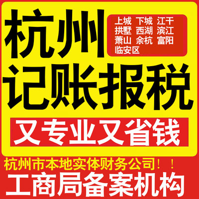 杭州公司代理记账小规模上城拱墅西湖滨江萧山余杭钱塘区做账报税