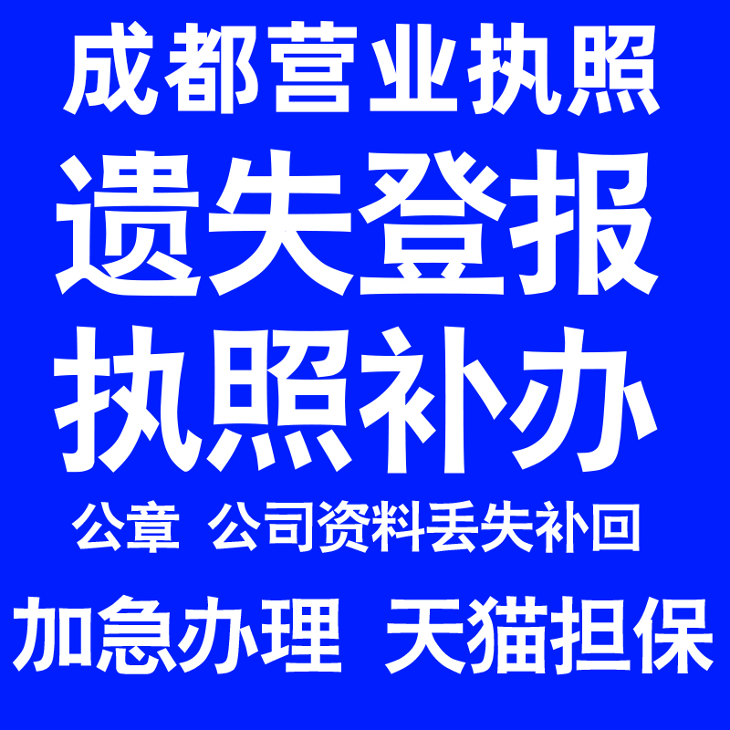 成都营业执照补办延期办理公司营业执照遗失补办公章遗失丢失补办