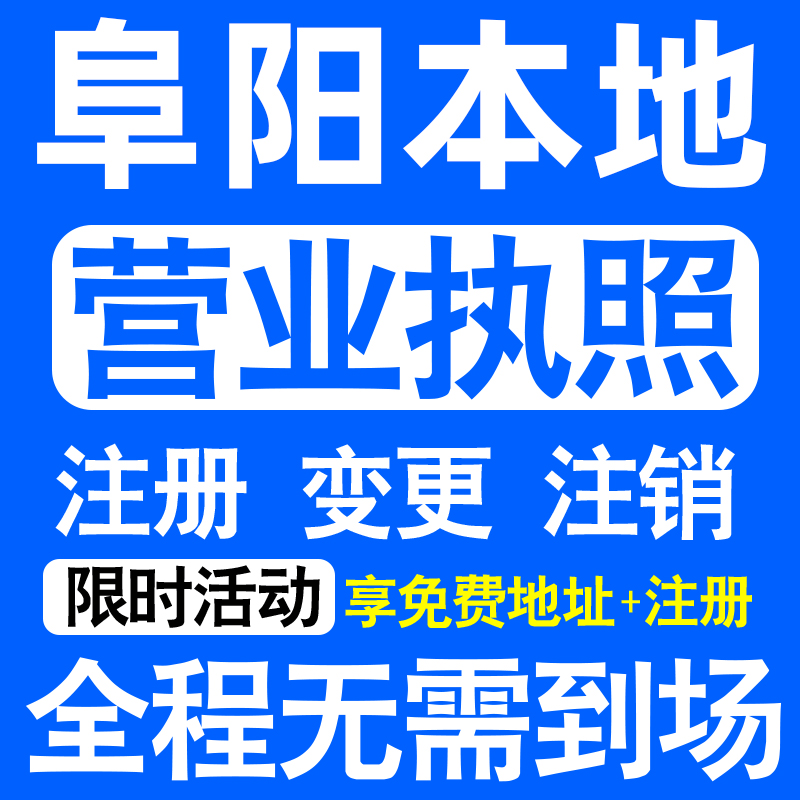 阜阳市颍州颍东颍泉阜南临泉注册营业执照代办工商个体户公司注销