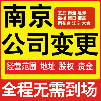 南京公司工商经营范围增加减少变更增资减资税务变更南京注册公司