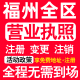 福州公司注册鼓楼台江仓山晋安区注册营业执照代办个体户异常注销