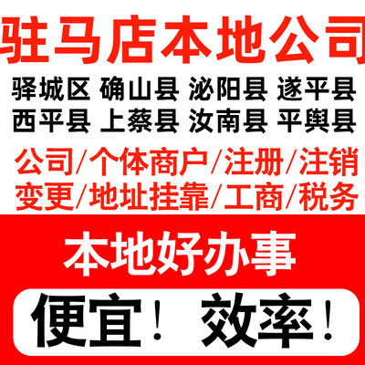 驻马店驿城确山泌阳遂平注册公司个体户营业执照代理记账地址挂靠