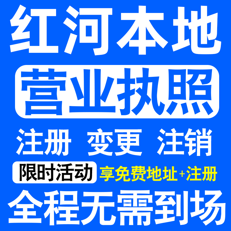 红河蒙自个旧开远弥勒建水县注册营业执照代办工商个体户公司注销