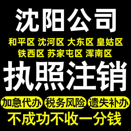 沈阳个体注销公司注销和平沈河大东皇姑铁西苏家屯浑南区执照注销