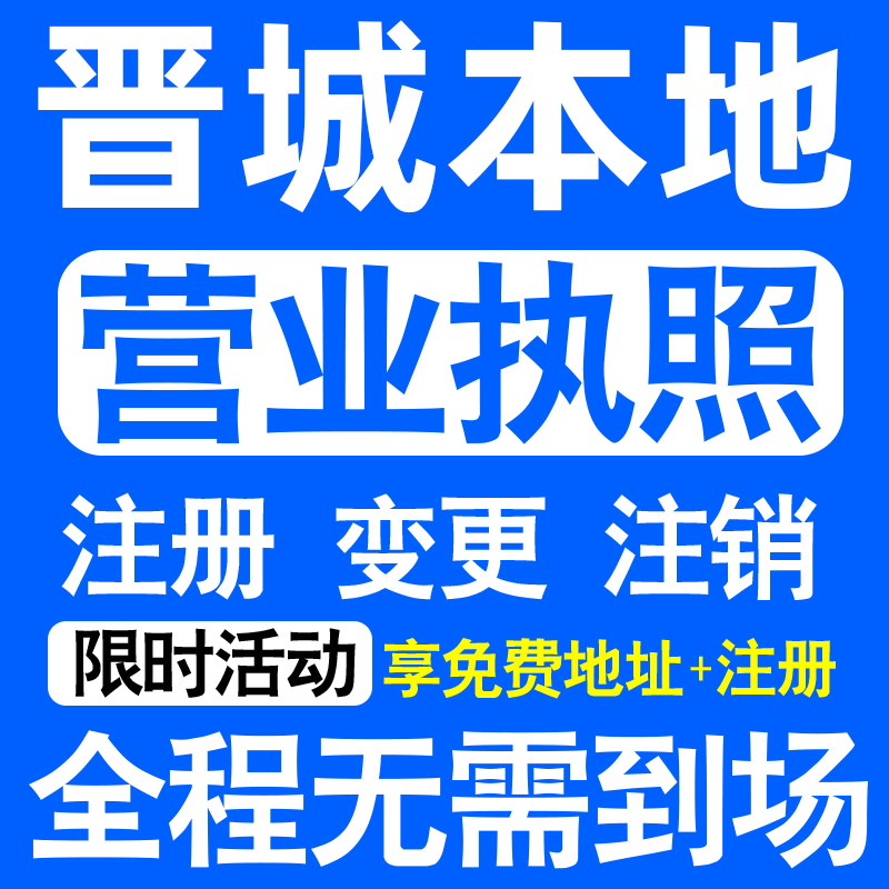 晋城市高平泽州阳城沁水陵川注册营业执照代办工商个体户公司注销