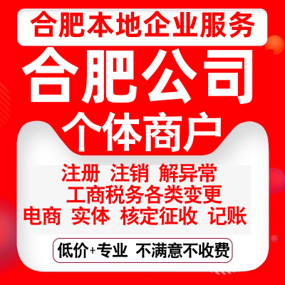 注册合肥瑶海庐阳蜀山包河长丰肥东公司营业执照变更代办个体注销