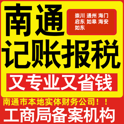 南通公司代办记账小规模崇川通州海门区启东如皋海安如东做账报税