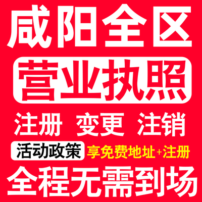 咸阳公司注册秦都渭城杨陵兴平市注册营业执照代办个体户异常注销