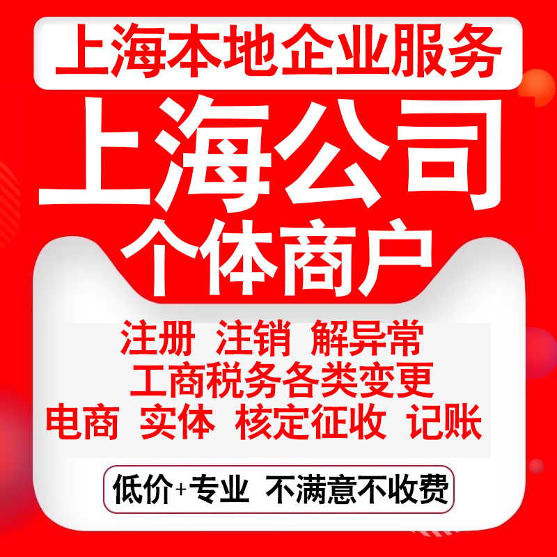 上海黄埔长宁普陀虹口奉贤崇明注册营业执照代办工商异常税务注销