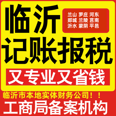 临沂公司代办记账小规模兰山罗庄河东郯城兰陵莒南沂水县做账报税