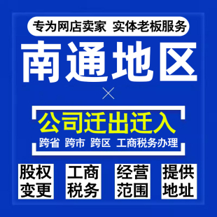 代办南通公司迁出迁入工商税务注销营业执照变更地址股权经营范围