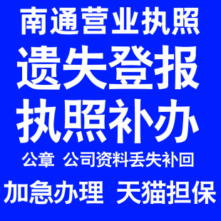 南通营业执照补办延期办理公司营业执照遗失补办公章遗失丢失补办