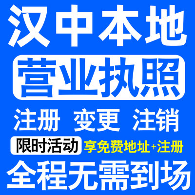 汉中汉台南郑城固西乡县公司注册营业执照代办工商个体户公司注销