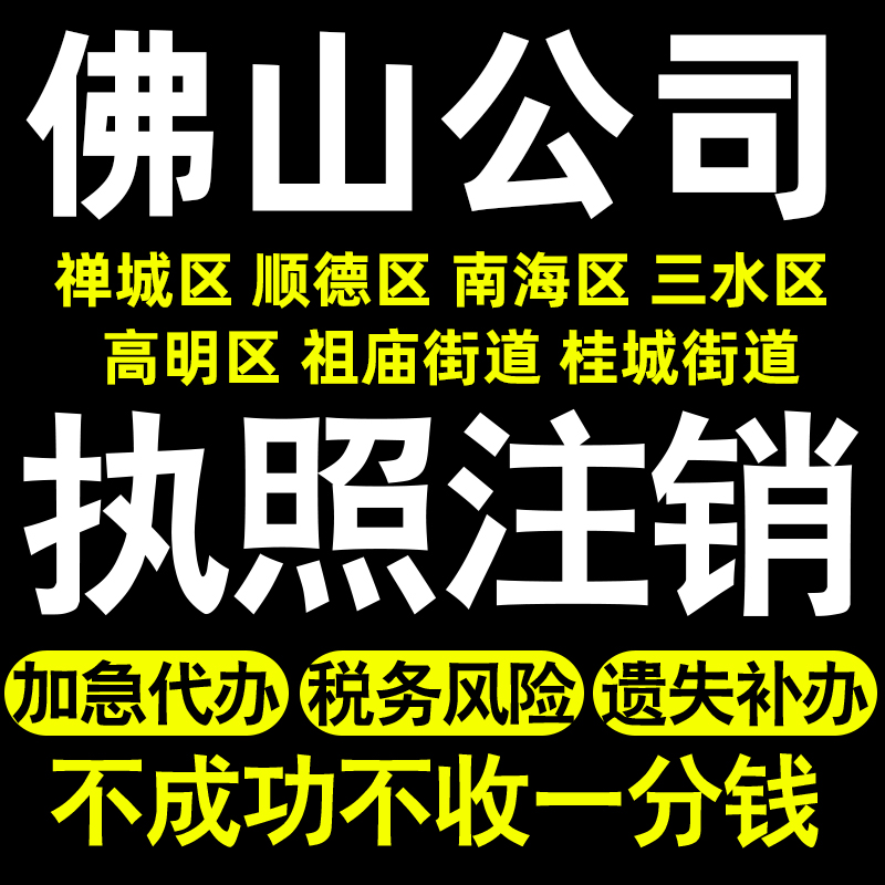 佛山个体注销公司注销禅城顺德南海三水高明祖庙桂城荷城执照注销