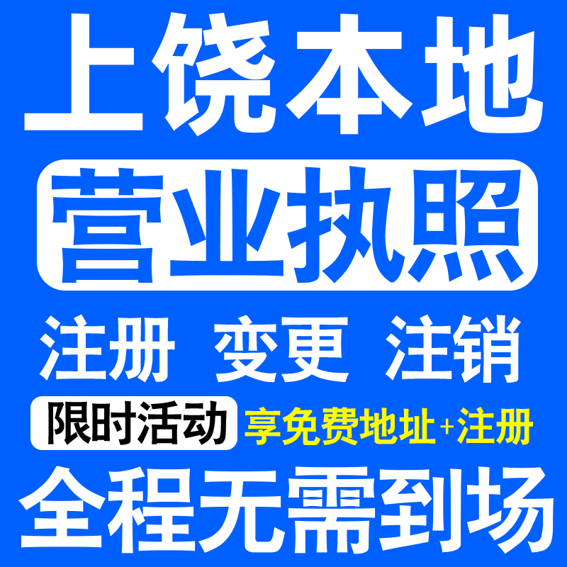 上饶市信州广丰广信德兴玉山注册营业执照代办工商个体户公司注销