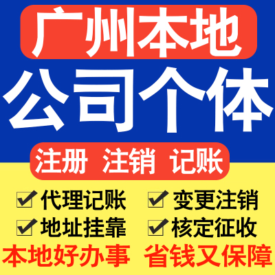 广州白云越秀荔湾黄埔天河区营业执照公司注册个体户注销变更股权