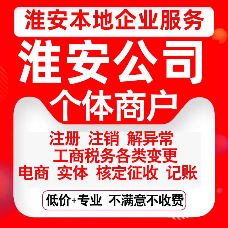 注册淮安清江浦淮阴淮安洪泽涟水县公司营业执照变更代办个体注销