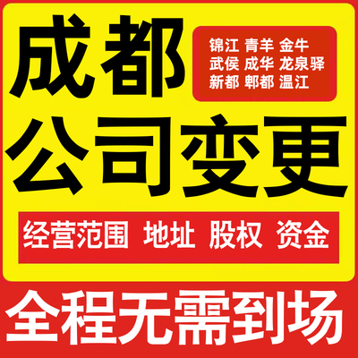 成都公司工商经营范围增加减少变更增资减资税务变更成都注册公司