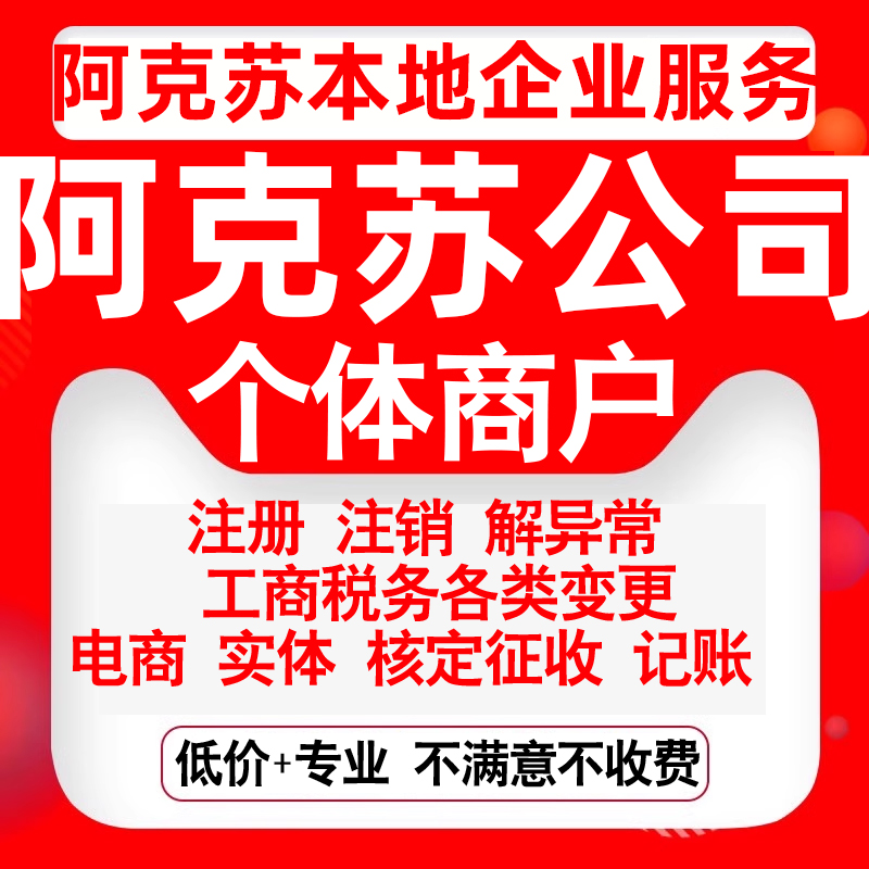 注册阿克苏库车温宿沙雅新和拜城县公司营业执照变更代办个体注销