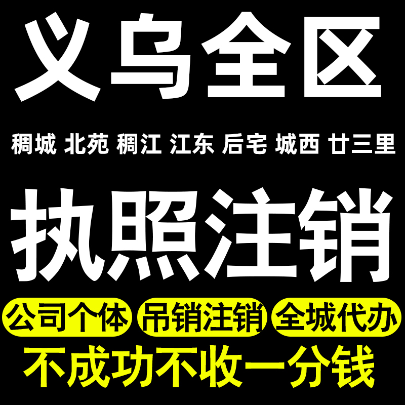 义乌个体户注销执照注销稠城北苑稠江江东后宅城西廿三里公司转让 本地化生活服务 工商注册 原图主图