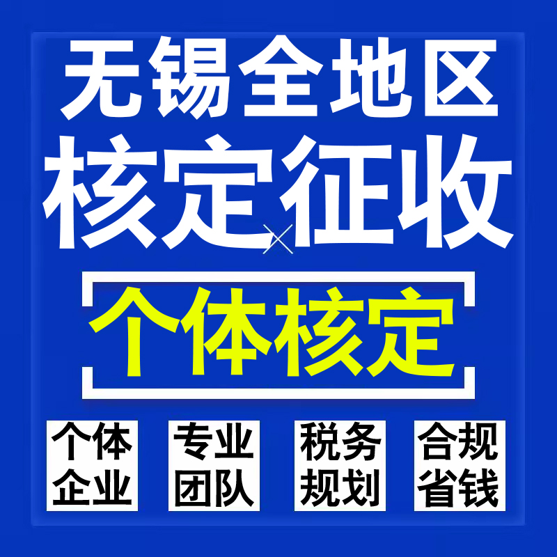 无锡公司个人独资有限合伙企业注册核定征收工作室营业执照代办理