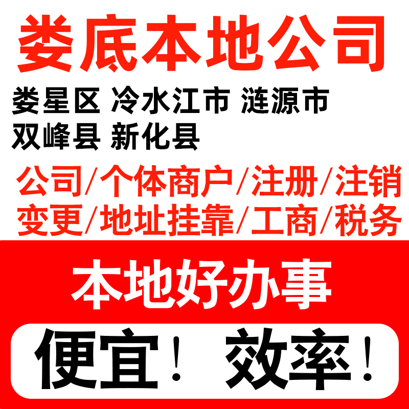 娄底市娄星冷水江涟源市注册公司个体户营业执照代理记账地址挂靠