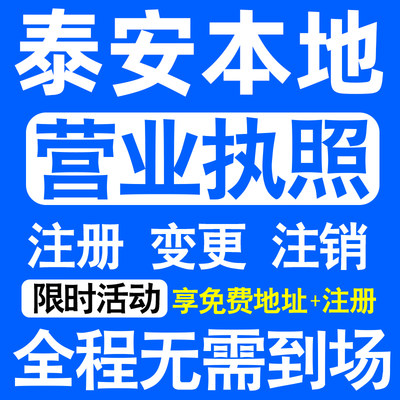 泰安市泰山岱岳新泰肥城宁阳注册营业执照代办工商个体户公司注销