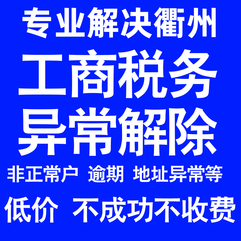 衢州公司工商税务解除地址异常风险纳税人企业税务逾期补申报年报