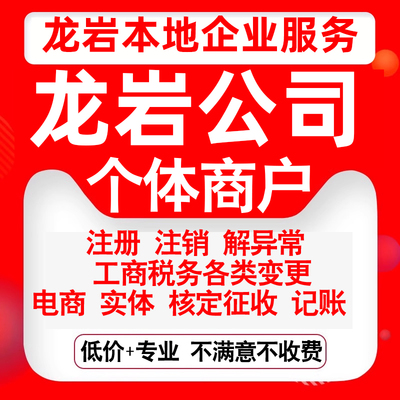 注册龙岩市新罗永定长汀上杭武平县公司营业执照变更代办个体注销