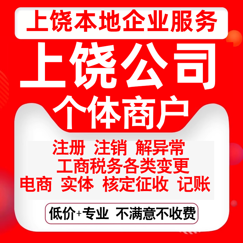 注册上饶市信州广丰广信德兴玉山县公司营业执照变更代办个体注销