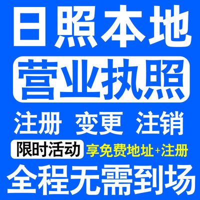 日照市东港区岚山莒县五莲县注册营业执照代办工商个体户公司注销