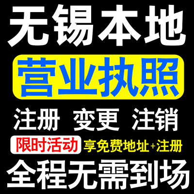 无锡公司注册梁溪滨湖江阴宜兴市注册营业执照代办个体户异常注销