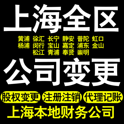 上海企业变更上海公司变更股权松江青浦奉贤崇明区变更代理记账