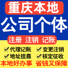 重庆注册公司注册个体户电商直播公司营业执照工商核名同城帮代办