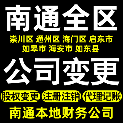 南通个体变更南通公司变更股权变更记账崇川通州海门启东如皋海安