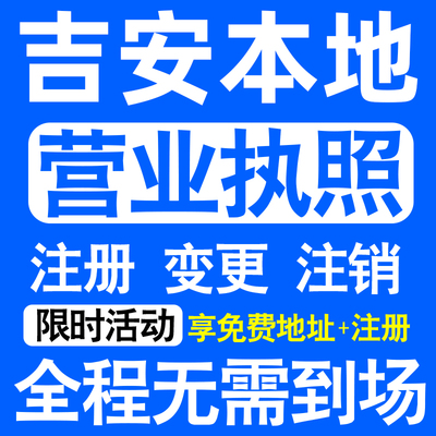 吉安吉州青原井冈山吉水峡江注册营业执照代办工商个体户公司注销