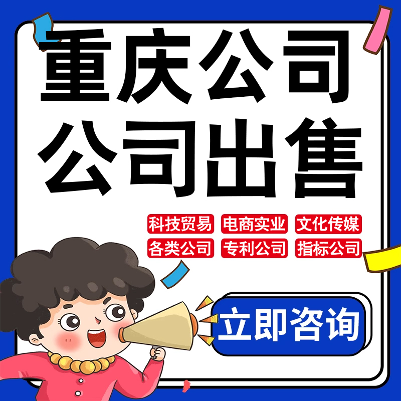 重庆公司股权转让收购买实业文化传媒建筑工程类公司营业执照注册