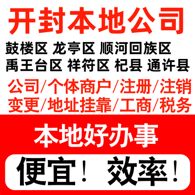 开封鼓楼龙亭顺河禹王台注册公司个体户营业执照代理记账地址挂靠