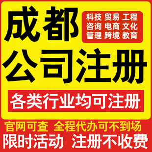 注册成都科技贸易文化传媒教育咨询电商工程类公司营业执照代办理