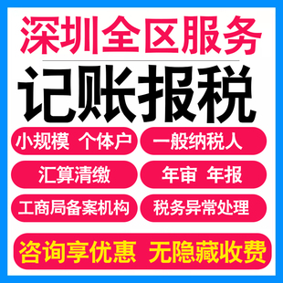 深圳小规模公司代理记账报税个体户企业做账报税务登记报道0申报