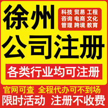 注册徐州科技贸易文化传媒教育咨询电商工程类公司营业执照代办理